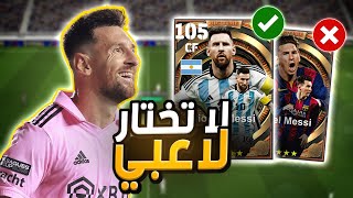 تحدي لا تختار أي لاعب من فريقي ❌ | مع رينجو 😍 | Efootball 25 Mobile