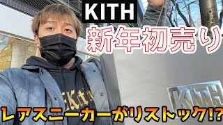 【KITH】2021年KITH 初売りに並んでみた！レアスニーカーが大量リストック！？