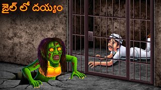 జైల్ లో దయ్యం | Jailulo Deyyam | Telugu Kathalu | Telugu Deyyam Stories | Telugu Horror Kathalu