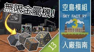 [Minecraft]空島模組入廠指南#13 - 最重要既自動產礦出現了!