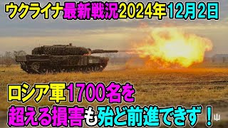 【ウクライナ戦況】24年12月2日。