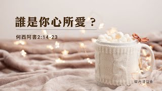 20241003 活潑的生命/何西阿書2:14-23節/碇內浸信會