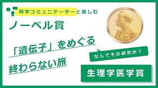 「遺伝子」をめぐる終わらない旅～科学コミュニケーターと楽しむノーベル賞2020