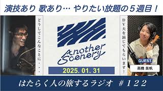 【2025.01.31】Another Scenery 〜はたらく人の旅するラジオ〜（ゲスト：高橋美帆さん）