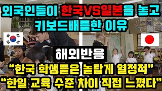 외국인들이 한국VS일본을 놓고 키보드배틀한 이유