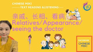 Easy steps to chinese轻松学中文课文朗读Text Reading by Miki亲戚 Relatives长相  Appearance看病 Seeing a doctor 发烧感冒