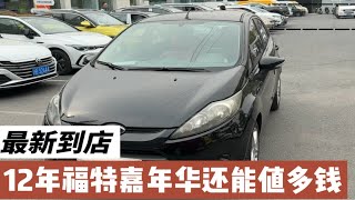 最新到店2012年自动挡福特嘉年华开了12万公里没有大事故现在二手还能值多钱！