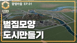 벌집 모양 도시 만들기 [꿀벌 마을 1화 / 시티즈 스카이라인2]