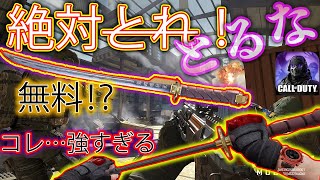 最恐の近接武器が無料化!?とっちゃだめ!!強すぎる!!【CoDモバイル*Gran-ぐらん-】【iPhone勢4本指】