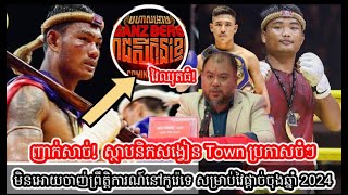 ញាក់សាច់!  ស្ថាបនិកសង្វៀន Town ប្រកាសចំៗ មិនអោយចាញ់ព្រឹត្តិការណ៍នៅកូរ៉េទេ សម្រាប់វៃផ្តាច់ចុងឆ្នាំ