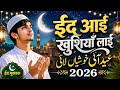 ईद आई खुशियाँ लाई | Beautiful Sufi Qawwali 2026 | Heart Touching Eid Special Islamic Song