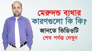 মেরুদন্ড ব্যথার কারণগুলো কি কি? জেনে নিন || Back Pain Treatment || Back Bone Pain Treatment || PLID