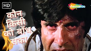 Kaun Kisiko Bandh Saka | R D Burman Hit Songs | Mohd Rafi | Amitabh Bachchan | Kaalia