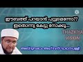 പരദൂഷണം പറയാൻ പറ്റുമെന്നോ ഇതൊന്നു കേട്ടു നോക്കൂ.....