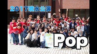 2017噴水公演 Pop