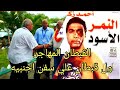 شخصيات بحرية . اول قبطان مهاجر علي السفن الاجنبيه . النمر الاسود البحري .