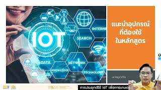 โมดูลที่ 0.2 - แนะนำอุปกรณ์ต่างๆที่ต้องใช้ในหลักสูตร