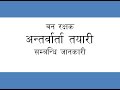 वन रक्षक अन्तर्वार्ता सम्बन्धि महत्वपुर्ण जानकारी ( Vanrakshak interview तयारी )