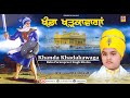 Khanda Khadkawaga - Baba Parampreet Singh Ji Khalsa Nathmalpur Wale - Khalsaji