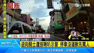 逆向騎士遭按喇叭示警 停車沒道歉先罵人│94看新聞