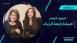 شو القصة|عبير حيدر نسخة فيروز السورية..المشجع الأول لها..سبب رفضها للبرامج الغنائية !خوفها من المسرح