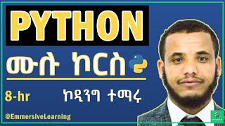 Python Full Course in Amharic: የ ፓይተን ኮርስ ከመጀመሪያ እስከ መጨረሻ (Complete Beginner to Advanced) #python