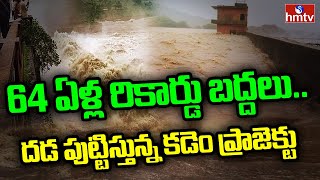 64 ఏళ్ల వరద రికార్డు బద్దలు.. కడెం ప్రాజెక్టు సేఫ్..! | Kadem Project Latest Update | hmtv