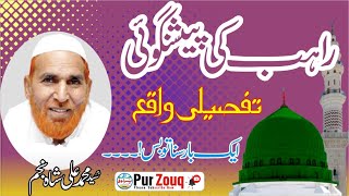 Rahab ki Paishan Goi by purzouq || Najam Shah bayan || #Purzouq