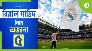 রিয়াল মাদ্রিদই কি সর্বকালের সেরা ক্লাব? | Real Madrid | Football club | The Business Standard