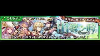 出發之時 (中文劇情)－－Chain Chronicle3.0[鎖鏈戰記]