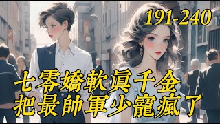 《七零娇软真千金把最帅军少宠疯了》191-240