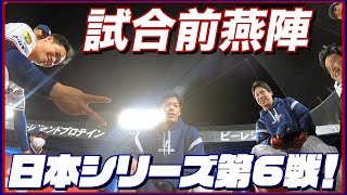 試合前燕陣！本日も塩見泰隆選手が全力声出し！2022年10月29日（土）vsオリックス・バファローズ SMBC日本シリーズ第6戦