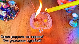 100% точная отливка ❗️Какая радость на пороге ❓Что уготовано судьбой???⚖️