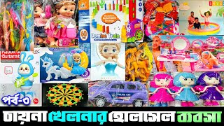 অনলাইনের ভাইরাল খেলনার হোলসেল ব্যবসা।Online viral toys wholesale market. #wholesalemarket #viraltoys