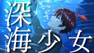 【MV】魚嫌いの俺が海に沈んで深海少女歌ってみたver.あーるん。