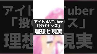 アイドルVtuber「投げキッス」理想と現実 #Shorts 【博衣こより/ホロライブ】