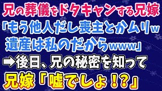 【スカッとする話】兄の葬儀をドタキャンする兄嫁 「もう他人だし喪主とかムリw遺産は私のだからwww」 →後日、兄の秘密を知って兄嫁「嘘でしょ！？」