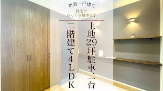 【ルームツアー】土地面積29坪に2階建て4LDK～駐車スペースを2台も作って建物は満足した仕上がりになるのかを検証～