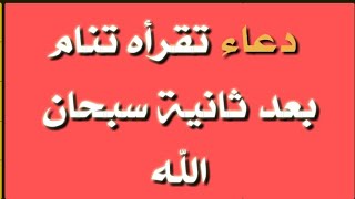 دعاء النوم بسرعة وعلاج الارق سبحان الله