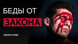 Беды от закона | Виктор Томев