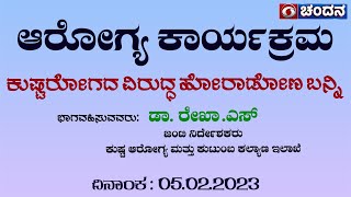 Sponsored Programme | ಕುಷ್ಠ ರೋಗದ ವಿರುದ್ಧ ಹೋರಾಡೋಣ ಬನ್ನಿ - ಕುಷ್ಠ ರೋಗವನ್ನು  ಇತಿಹಾಸವಾಗಿಸೋಣ | 05.02.2023