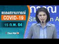 แถลงสถานการณ์ COVID-19 โดย ศบค. (15 ก.พ. 64)