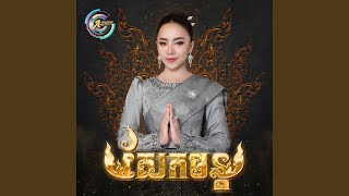 សែកមន្ត