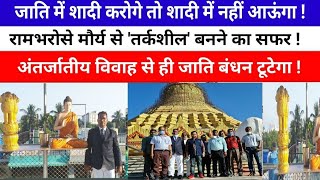 बेटे से बोले पिता 'मौर्या' बहू लाओगे तो शादी में नहीं आऊंगा !