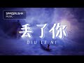 丢了你 Diu Le Ni - 井胧 Jing Long 拼音 [PINYIN LYRICS]