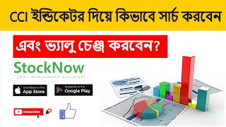 CCI ইন্ডিকেটর দিয়ে কিভাবে সার্চ করবেন এবং ভ্যালু চেঞ্জ করবেন?