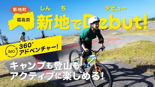 新地でDebut！【福島県新地町の観光動画】