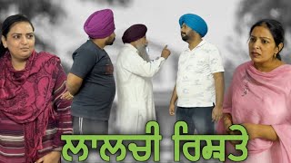 ਲਾਲਚੀ ਰਿਸ਼ਤੇ, New punjabi video 2023,short Punjabi movie 2023, punjabi natak,full Punjabi movie 2023