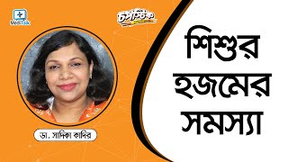 শিশুর হজমের সমস্যা - শিশুর হজমশক্তি কম হলে কি করবেন - Digestion problem in babies