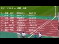 ２０１５　中国高校総体陸上　女子１５００ｍ　決勝